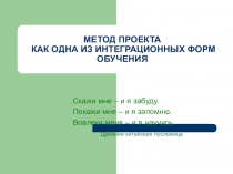 Выступление на методическом объединении по теме  Метод проекта как одна из интеграционных форм обучения