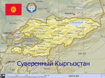 Презентация по географии Суверенный Кыргызстан