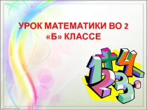 Презентация к открытому уроку по математике