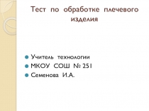 Презентация по технологии Тест по обработке плечевого изделия (6 класс)