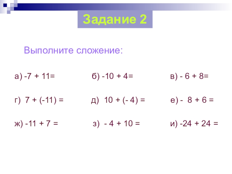 Выполните сложение 7. Сложение целых чисел. Сложение целых чисел 6 класс. Сложение и вычитание отрицательных и положительных чисел тренажер. Сложение и вычитание целых отрицательных и положительных чисел.