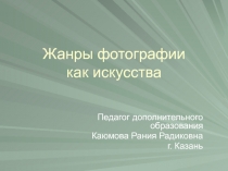 Презентация Жанры художественной фотографии