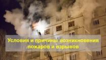 Презентация по ОБЖ на тему Условия и причины возникновения пожаров и взрывов