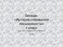 Беседа: История славянской письменности
