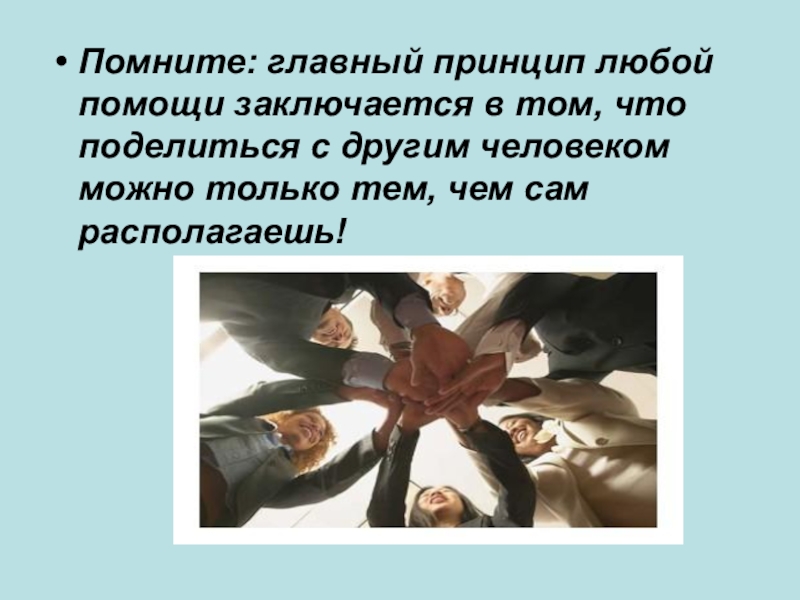 Главное вспомнил. Помощь заключается в том. В чем заключается помощь. Главный принцип помоги другому. Благотворительность заключается в том.