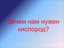 Презентация 6 класс ФГОС Дыхание животных