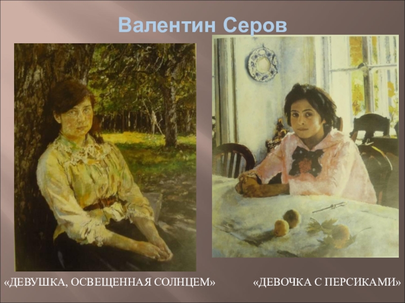 Описание картины серов девушка освещенная солнцем серов