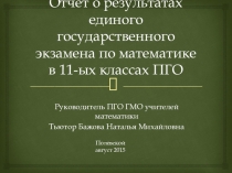 Результаты ЕГЭ по математике 2016 в г. Полевском