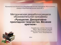 Презентация Методическая разработка раздела образовательной программы Рукоделие. Декоративно-прикладное творчество. Вязание крючком