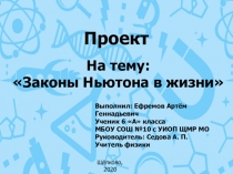 Презентация по физике на тему Законы Ньютона в жизни (9 класс)