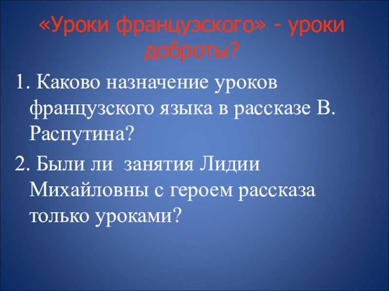 Уроки французского аргументы. Уроки французского уроки доброты 1 . выступление. Примеры правильной доброты в рассказе уроки французского.