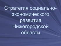 Презентация для классного часа Стратегия развития Нижегородской области