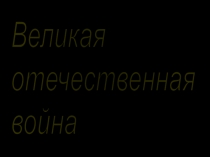 Презентация по внеклассной работе для учащихся 6 класса Великая Отечественная война