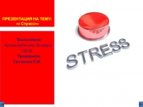 Презентация по психологии на тему Стресс