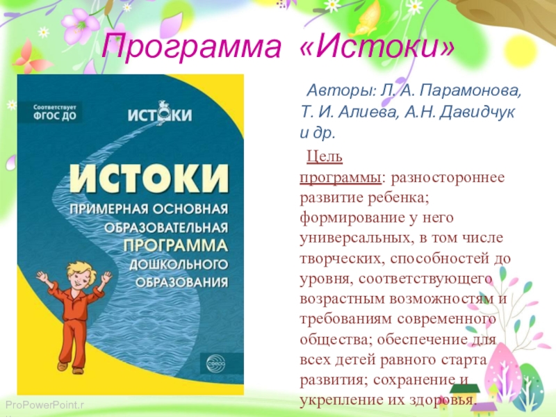 Программа истоки по фгос в детском саду презентация