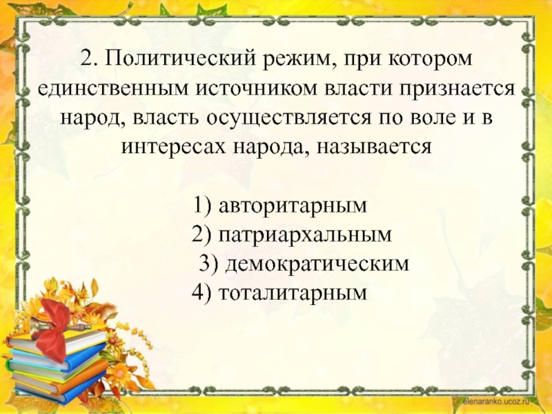 Реферат: существует в странах с автолитарным