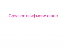 Презентация к уроку Среднее арифметическое