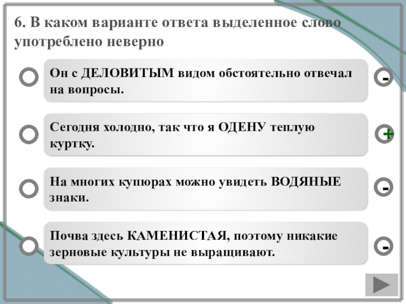 Из приведенных вариантов ответов. Выделенные слова. Он с деловитым видом обстоятельно отвечал на все вопросы. Предложение со словом деловитый. В каком предложении подчёркнутое слово употребляется неверно.