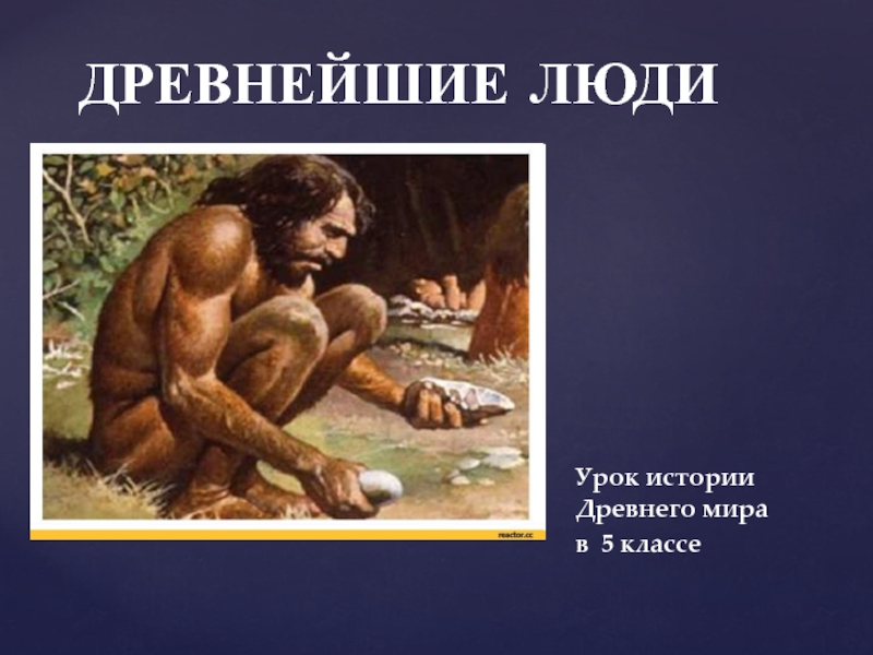 Рассказ о человеке. Древнейшие люди презентация. История древних людей. Презентация про древних людей. Древние люди презентация.