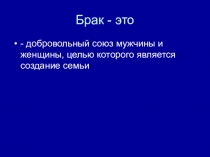 Правовые основы брака и семьи