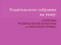 Родительское собрание на тему ОРКСЭ
