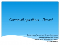 Светлый праздник пасхи