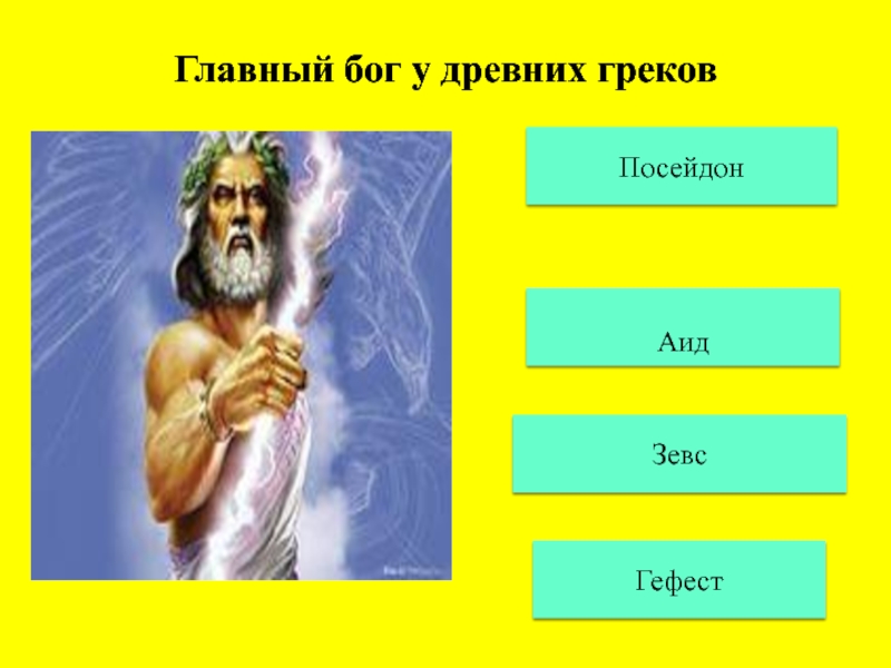 Боги аид зевс посейдон. Самый главный Бог. Самый главный Бог Греции.