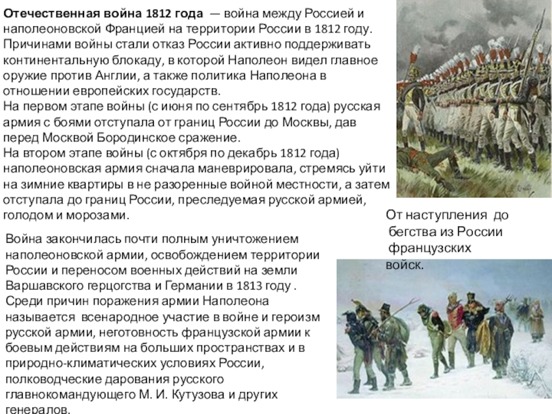 Отечественная война 1812 года — война между Россией и наполеоновской Францией на территории России в 1812 году.Причинами