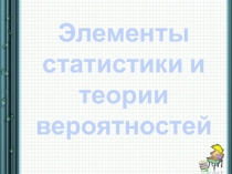 Презентация Элементы статистики и теории вероятности