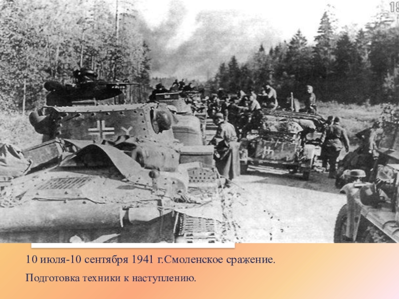 10 июля-10 сентября 1941 г.Смоленское сражение.Подготовка техники к наступлению.