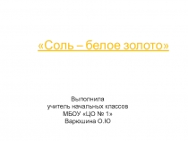 Соль - белое золото