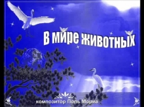 Конспект урока познания мира на тему  Охрана животных. Красная книга (2 класс)