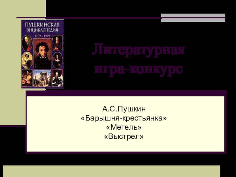 Презентация Презентация к литературной игре-конкурсу А.С.Пушкин Повести Белкина.