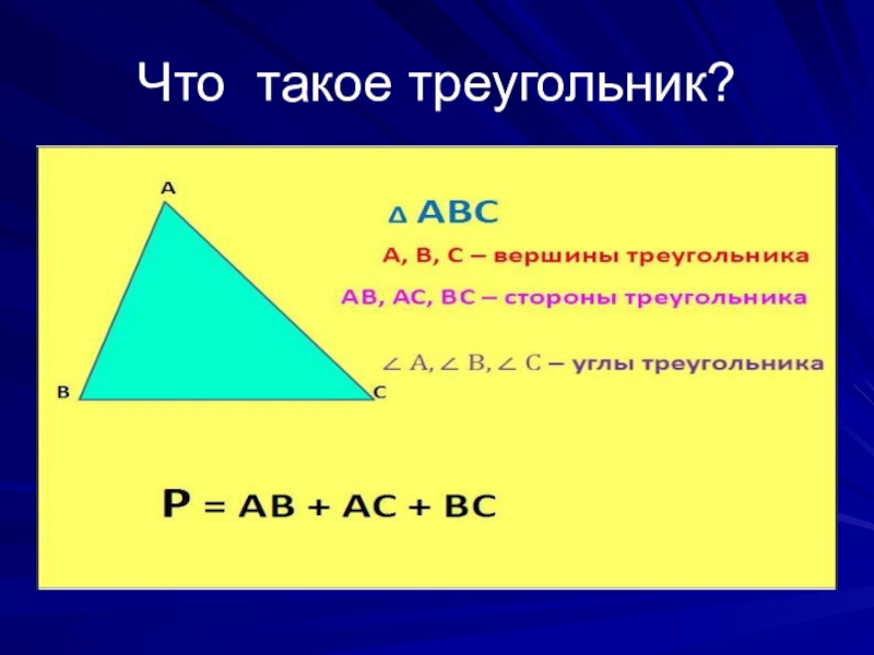 Что такое треугольник 7 класс. Треугольник. Чтоьткаое треугольник. Трендельник. Что такоеое треугольник.