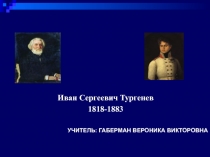 Урок - презентация на тему : Иван Сергеевич Тургенев (9 класс)