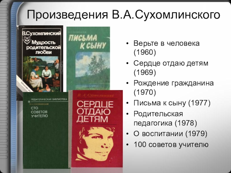 Сухомлинский педагог презентация