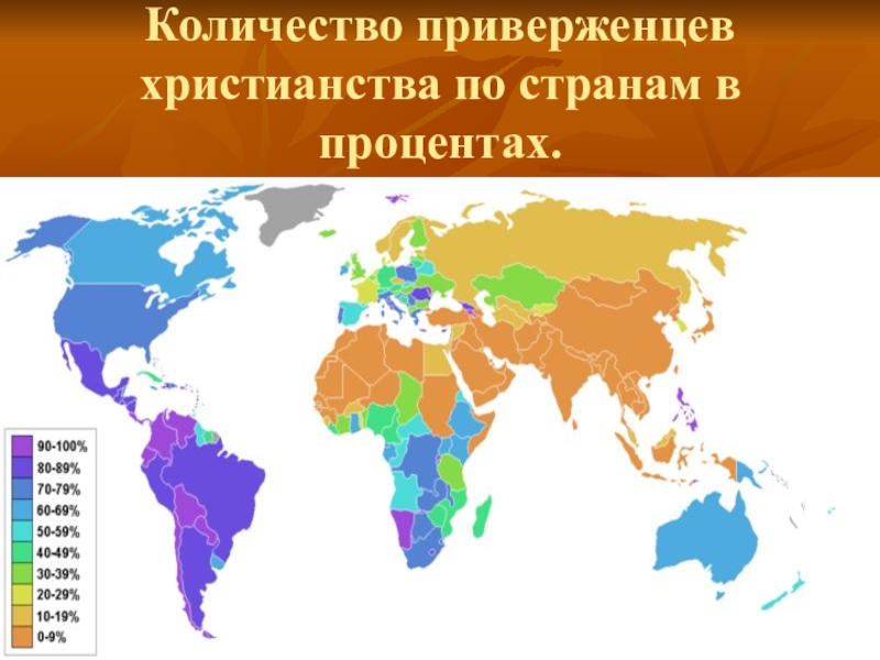 Последователи религии. Кол во приверженцев христианства. Число последователей христианства. Количество приверженцев христианства по странам в процентах.. Христианство численность приверженцев.