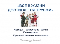 Презентация по окружающему миру на тему Всё в жизни достигается трудом1 класс