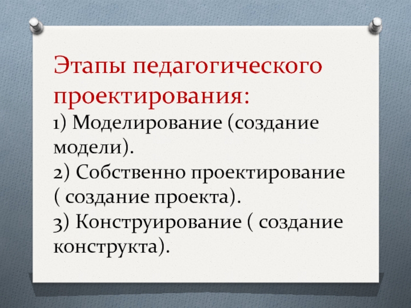 Этапы проектирования проекта в педагогике