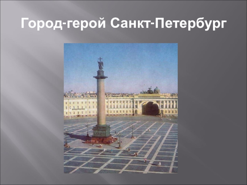 Санкт петербург город герой. Санкт-Петербург город герой 2 класс презентация. Проект герои Санкт-Петербург. Вас приветствует город герой Санкт Петербург. Сообщение на тему герои Санкт-Петербурга.