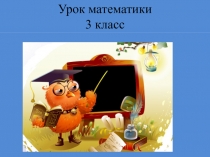 Презентация Деление суммы на число