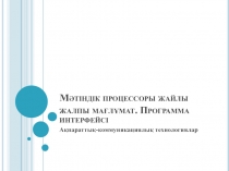 Мәтіндік процессоры жайлы жалпы мағлұмат. Программа интерфейсі