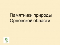 Памятники природы Орловской области