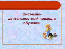 Системно-деятельностный подход в обучении