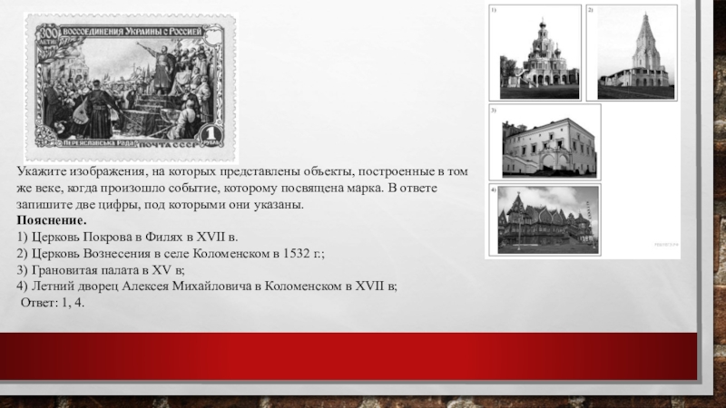 Укажите изображения, на которых представлены объекты, построенные в том же веке, когда произошло событие, которому посвящена марка.