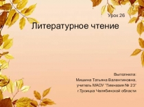 Презентация по литературному чтению на тему В.Берестов Хитрые грибы (2 класс)