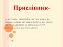 Українська мова, 7 клас. Прислівник (мультимедійна презентація з динамічними таблицями)