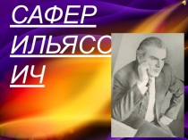 Презентация к уроку по адыгейской литературе Биография Сафера Панеша
