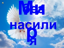 Презентация для классного часа: Во имя жизни на Земле