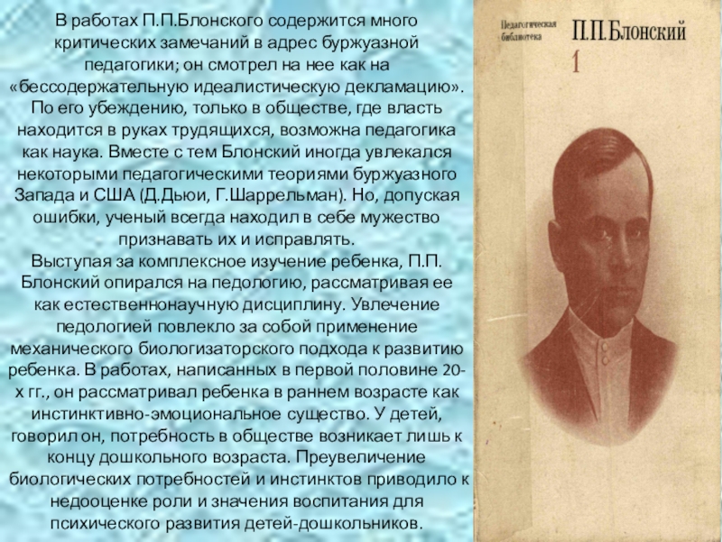 П блонский память. Блонский Павел Петрович Педология. Павел Петрович Блонский педагогические идеи. Педагогические идеи Блонского. Блонский о воспитании.